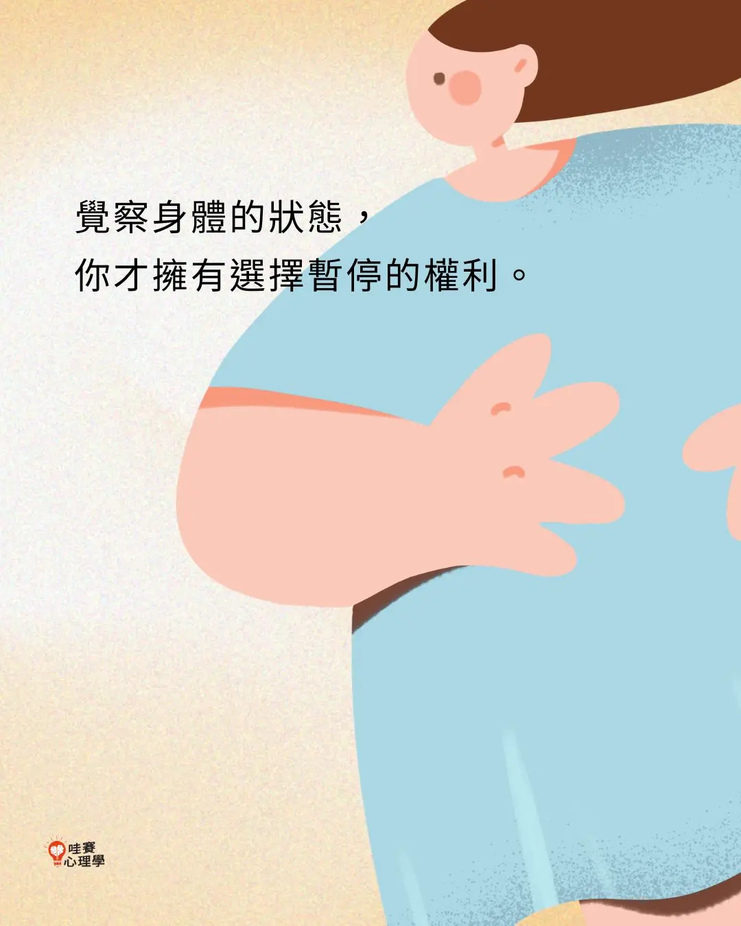 覺察身體的狀態,
你才擁有選擇暫停的權利