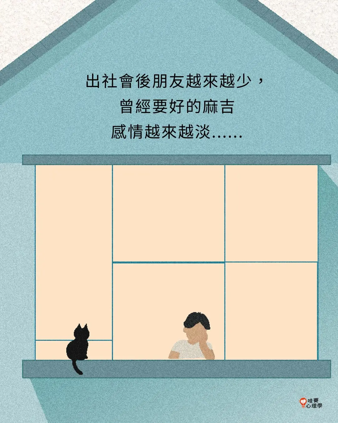 出社會後朋友越來越少，
曾經要好的麻吉
感情越來越淡......