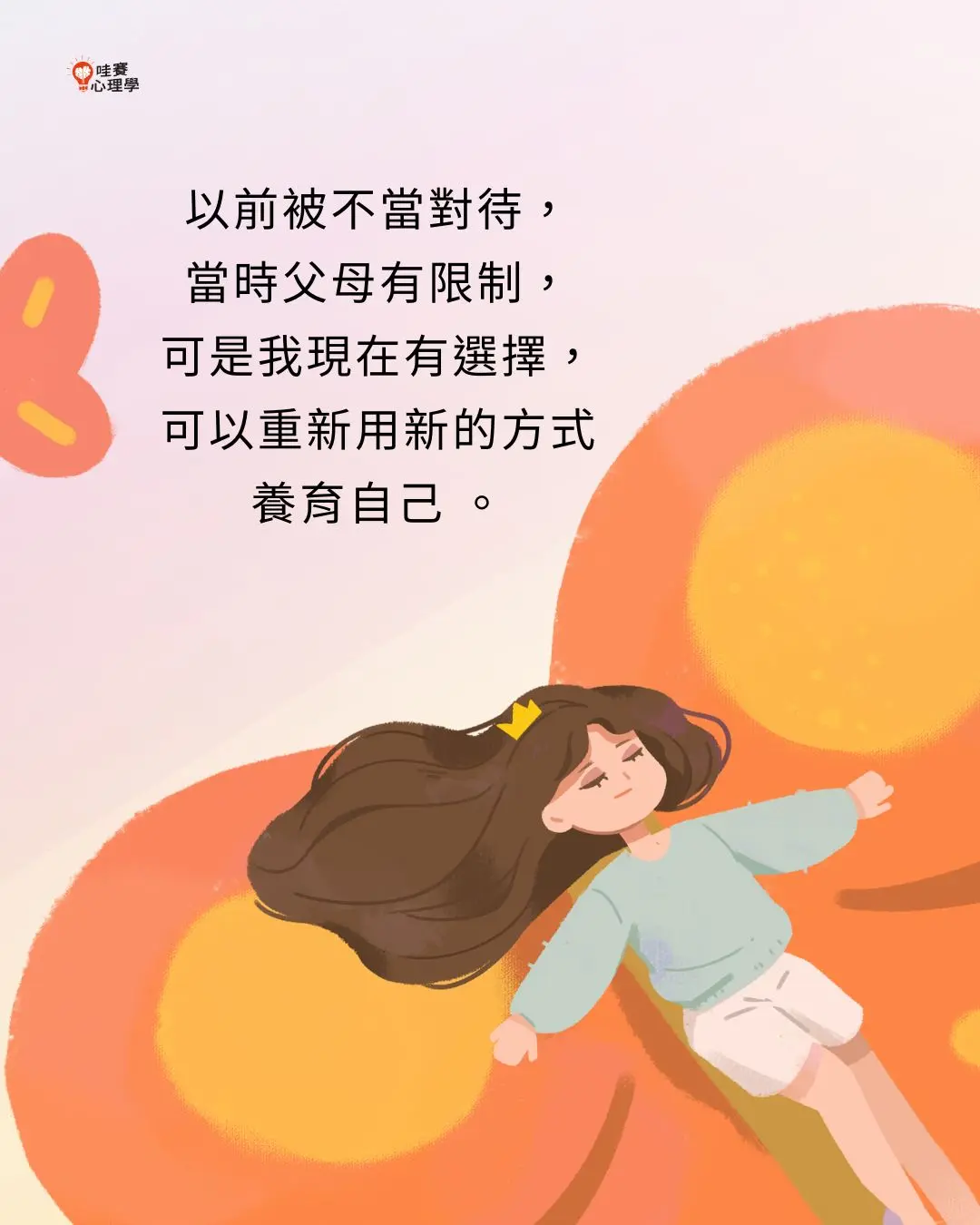 以前被不當對待,
當時父母有限制,
可是我現在有選擇,
可以重新用新的方式
養育自己 。