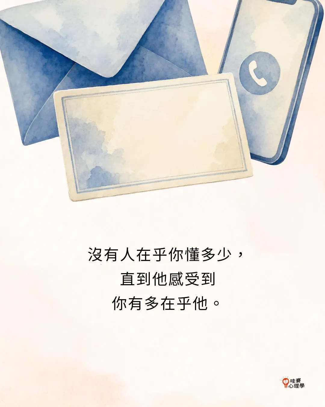 沒有人在乎你懂多少,
直到他感受到
你有多在乎他。