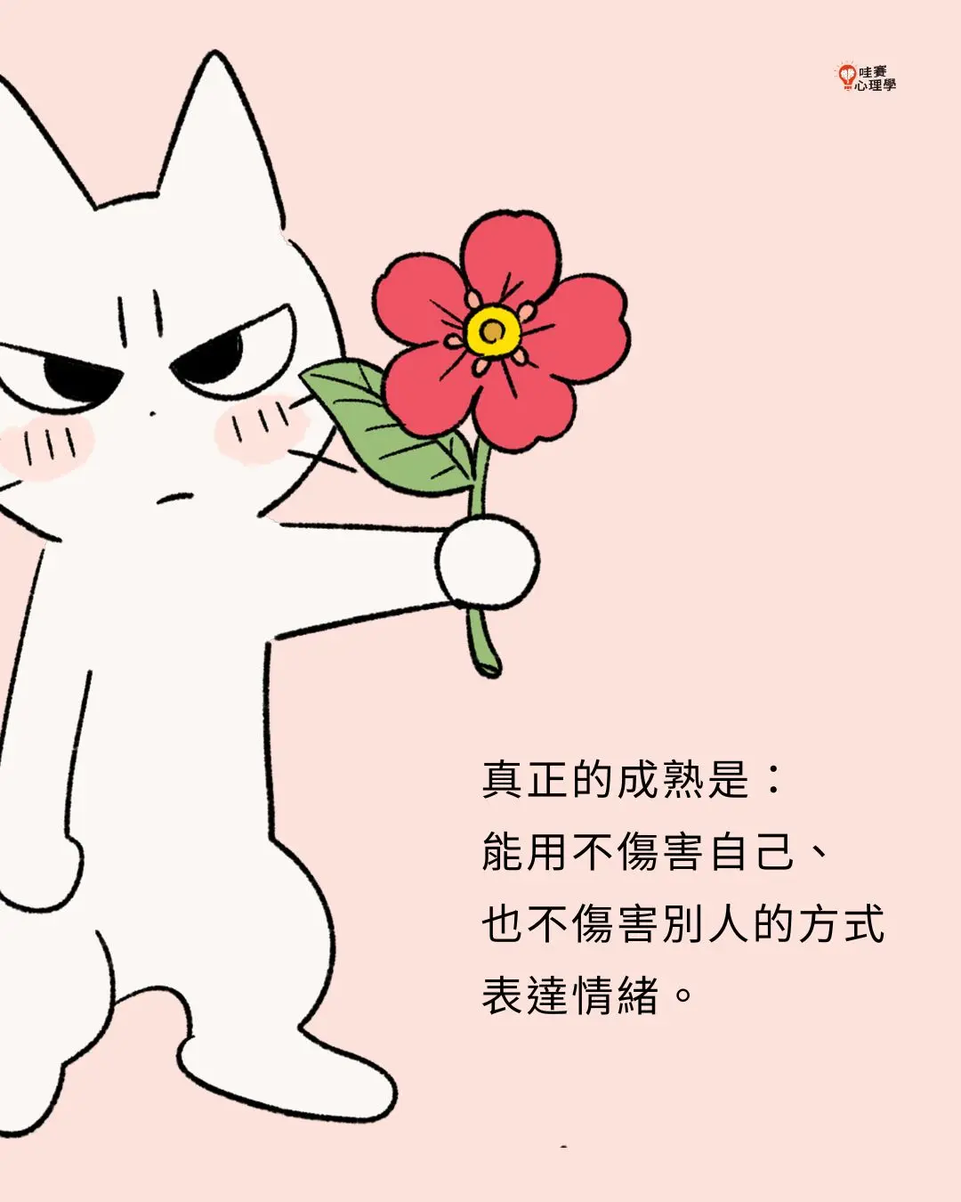 真正的成熟是:
能用不傷害自己、
也不傷害別人的方式
表達情緒。