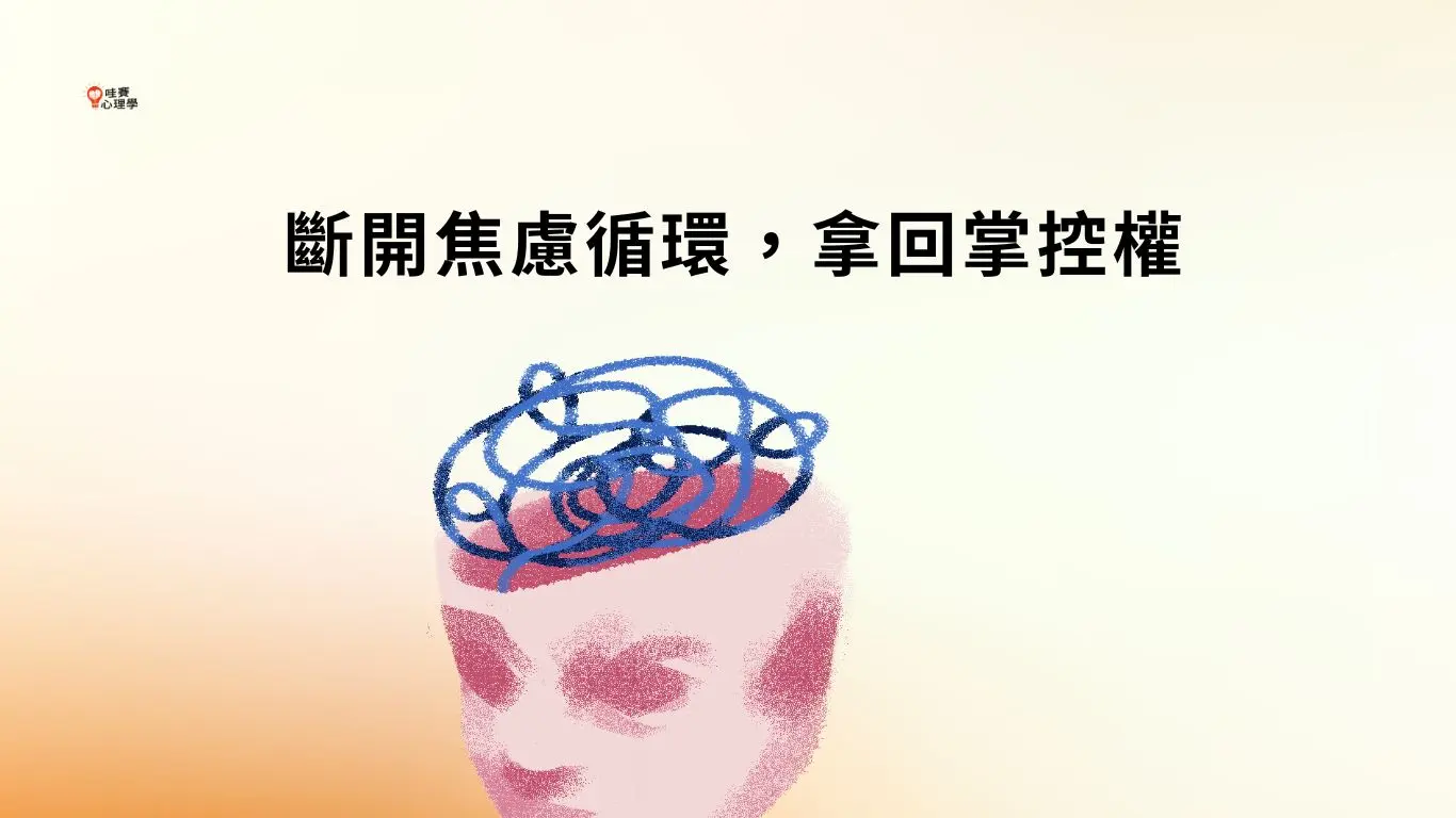 斷開焦慮循環，拿回掌控權