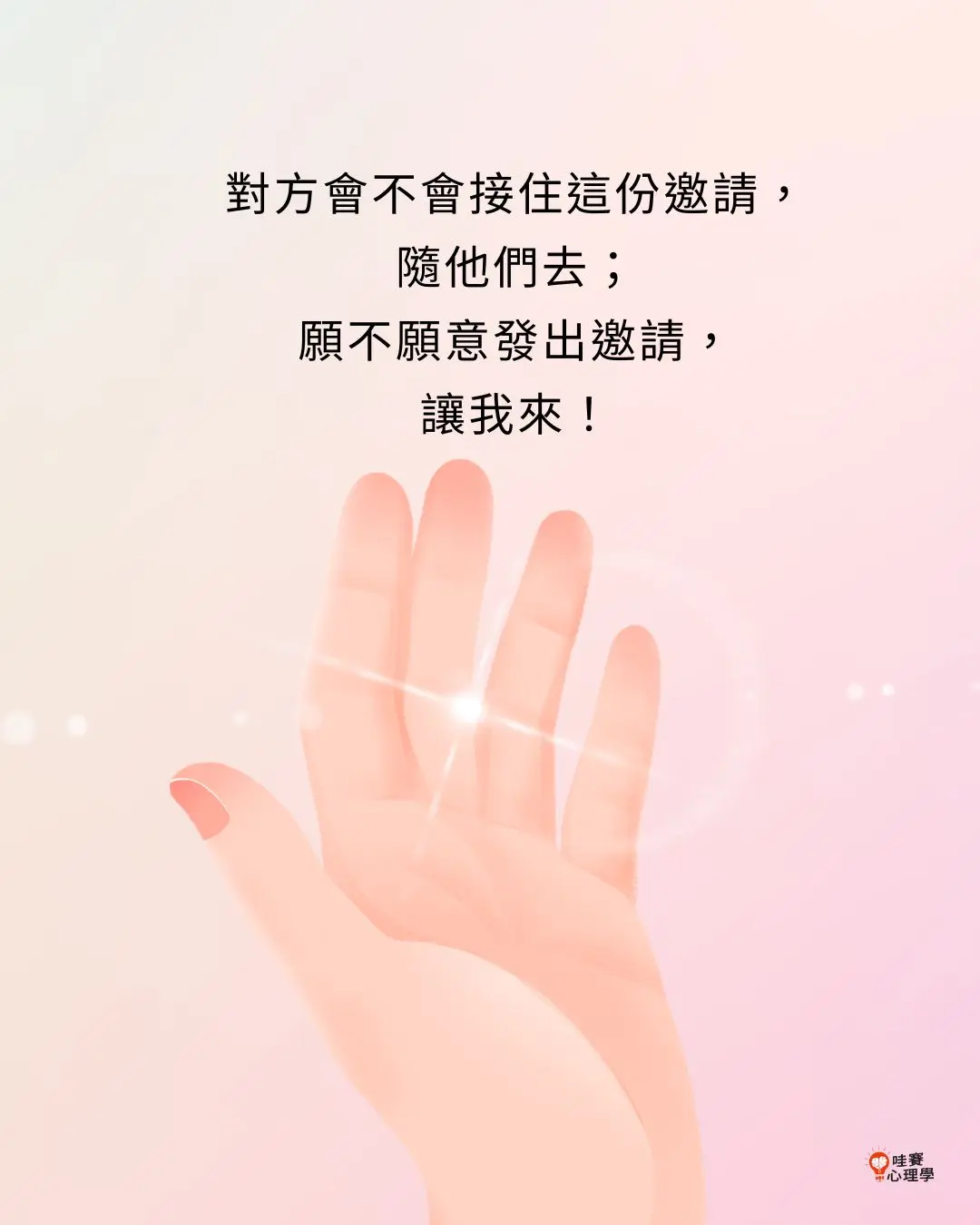 對方會不會接住這份邀請，
隨他們去；
願不願意發出邀請，
讓我來！