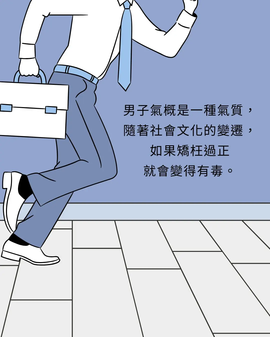 男子氣概是一種氣質,
隨著社會文化的變遷,
如果矯枉過正
就會變得有毒。