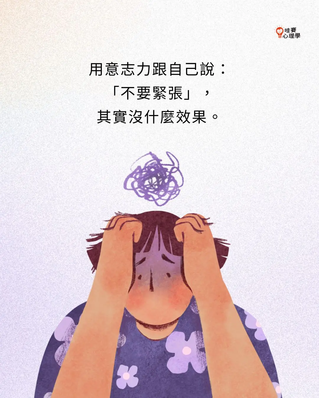 用意志力跟自己說:
「不要緊張」,
其實沒什麼效果。