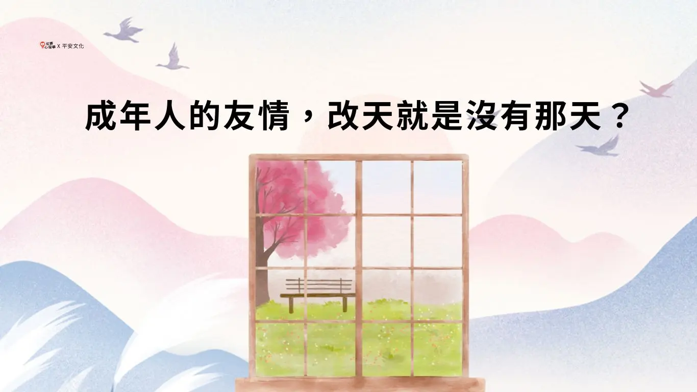 成年人的友情,改天就是沒有那天