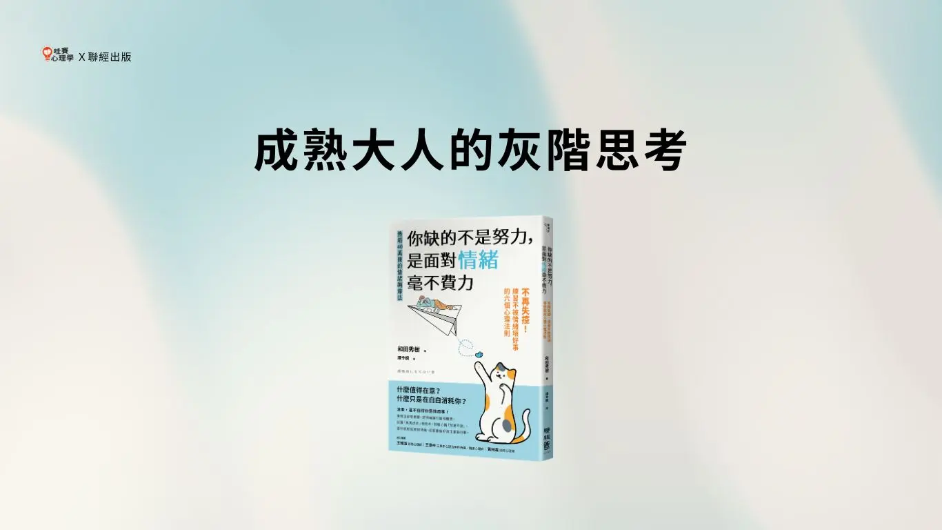 成熟大人的灰階思考