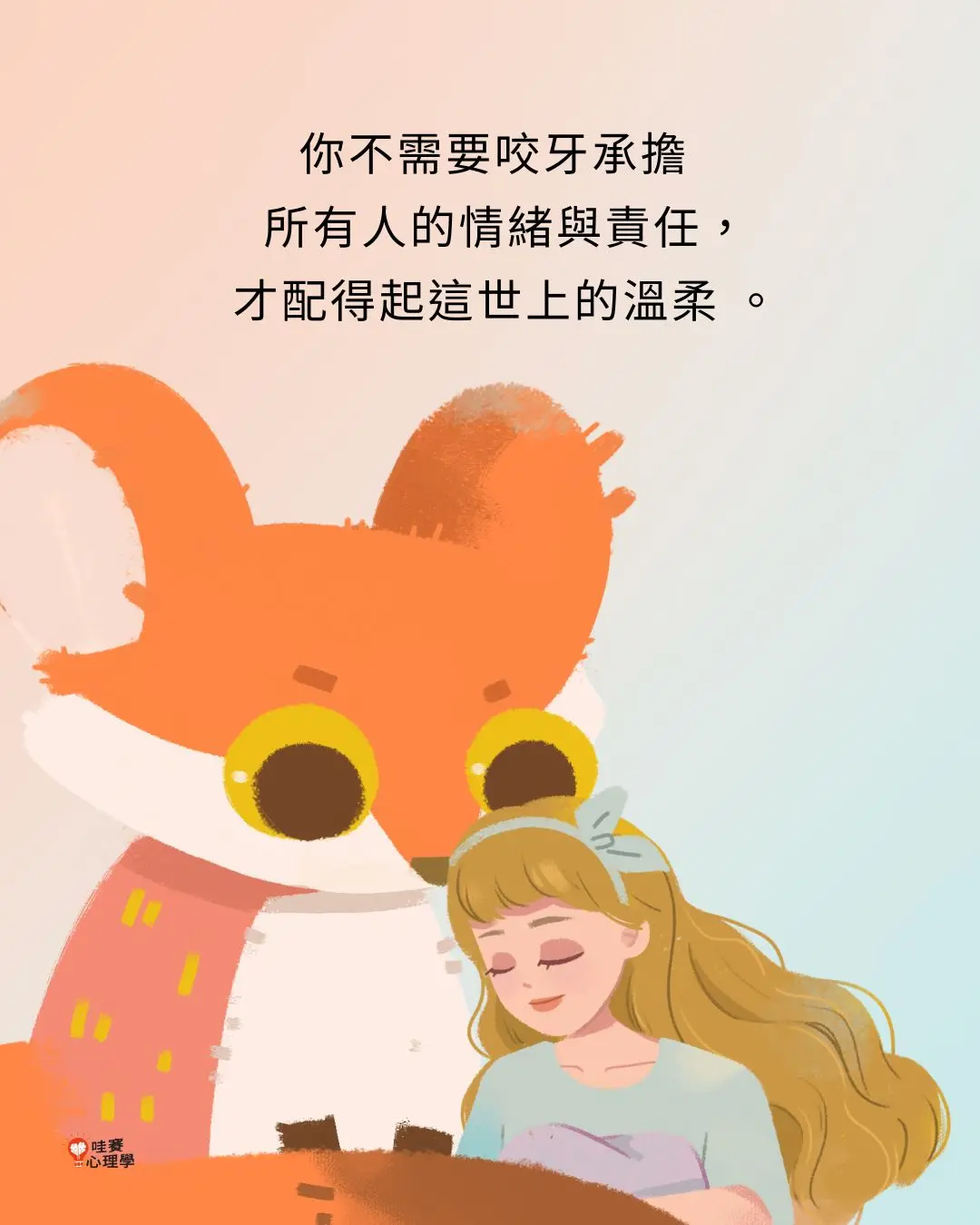 你不需要咬牙承擔
所有人的情緒與責任,
才配得起這世上的溫柔 。