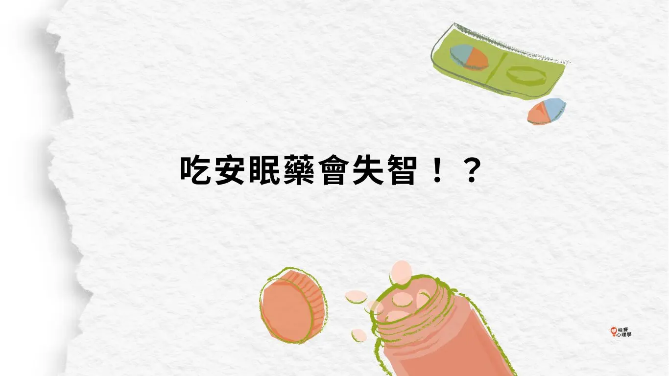 吃安眠藥會失智!?