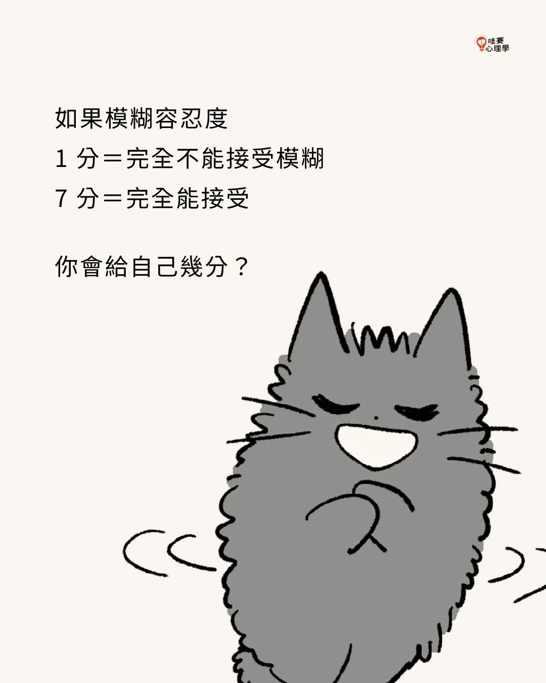 如果模糊容忍度
1 分=完全不能接受模糊
7 分=完全能接受
你會給自己幾分?