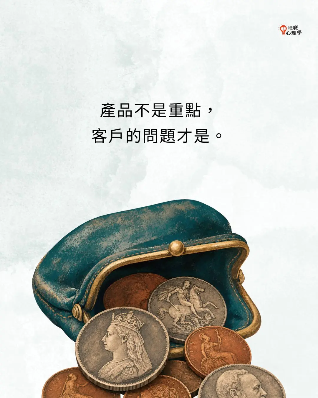 產品不是重點,
客戶的問題才是。