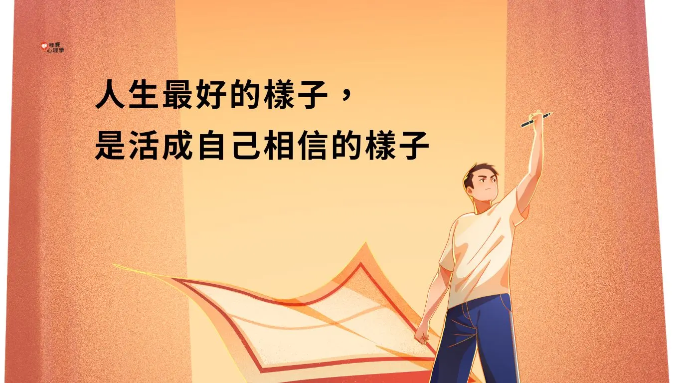 人生最好的樣子, 是活成自己相信的樣子