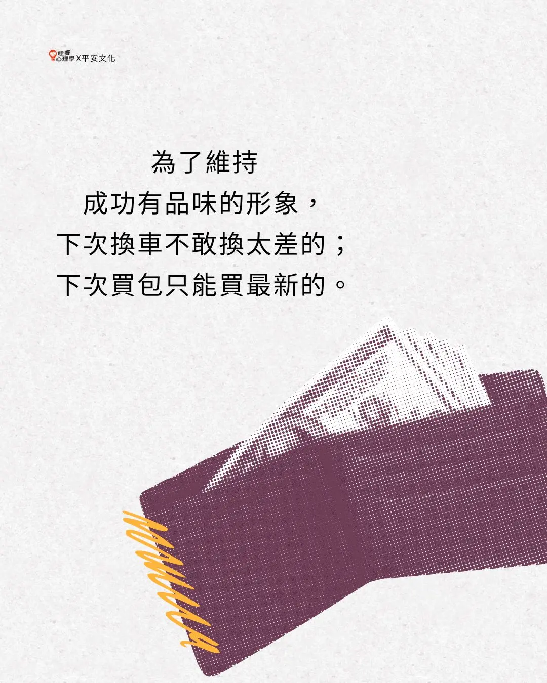 為了維持
成功有品味的形象,
下次換車不敢換太差的;
下次買包只能買最新的