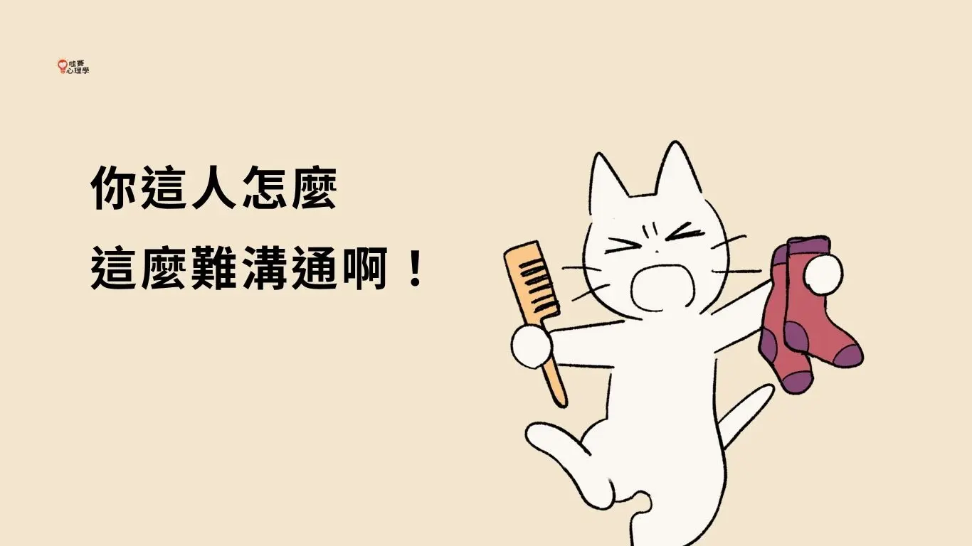 你這人怎麼 這麼難溝通啊！