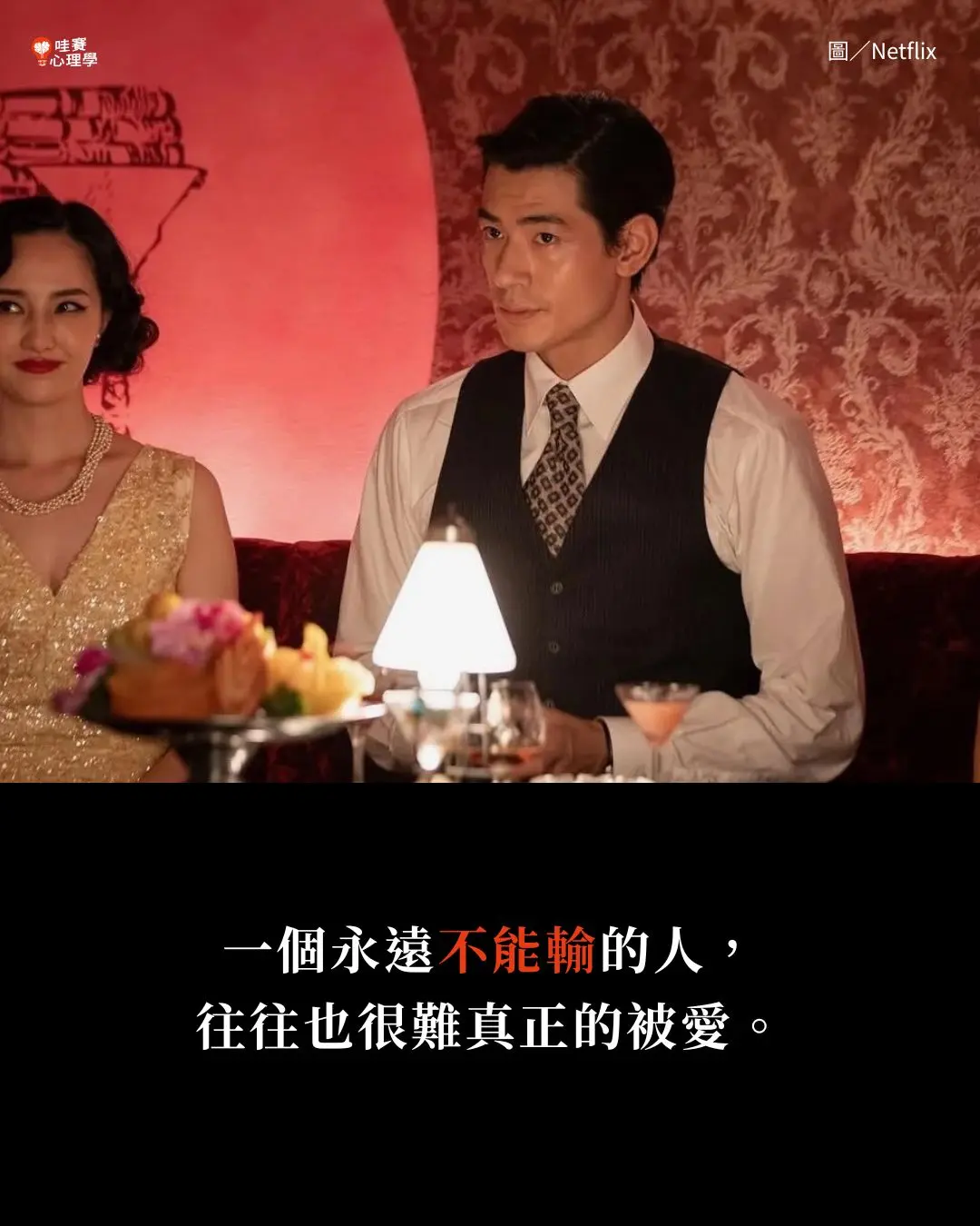 一個永遠不能輸的人，
往往也很難真正的被愛。