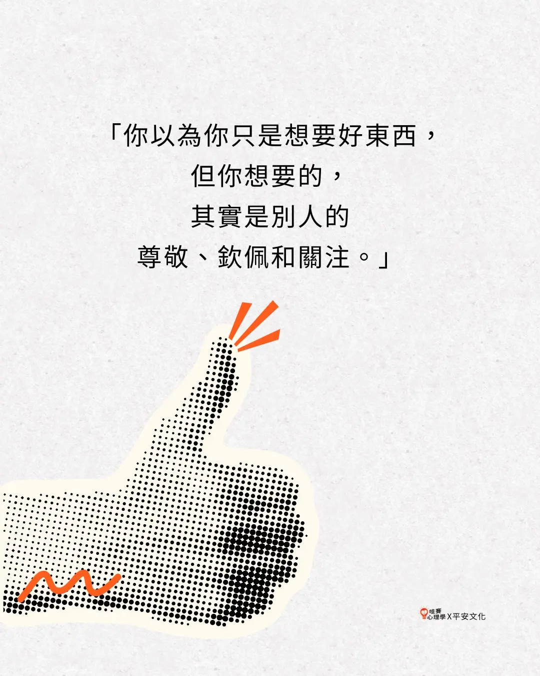你以為你只是想要好東西,
但你想要的,
其實是別人的
尊敬、欽佩和關注。