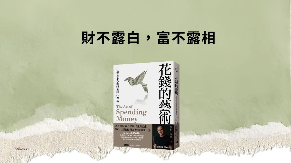 財不露白，富不露相